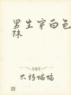 男生穿白色舞蹈袜