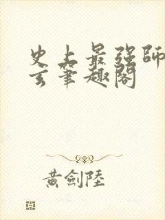 史上最强师父陆玄笔趣阁