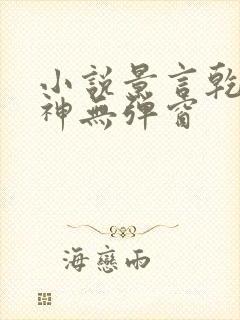 小说景言乾坤剑神无弹窗