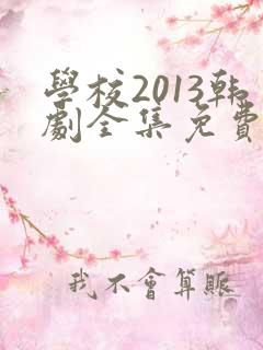 学校2013韩剧全集免费