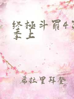 终极斗罗4第三季上