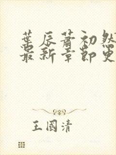 叶辰萧初然免费最新章节更新