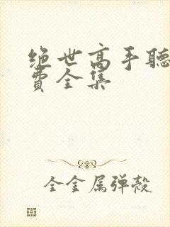 绝世高手听书免费全集