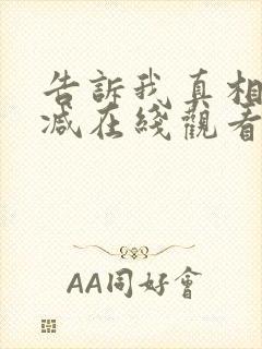 告诉我真相无删减在线观看