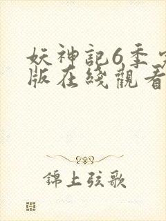 妖神记6季完整版在线观看