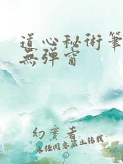道心秘术笔趣阁无弹窗