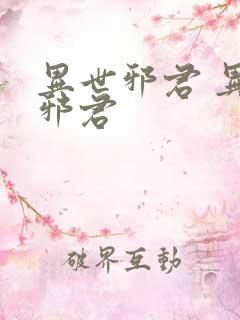 异世邪君 异世邪君