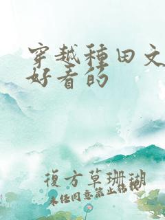 穿越种田文推荐好看的