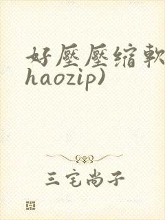 好压压缩软件(haozip)