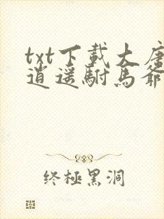 txt下载大唐逍遥驸马爷