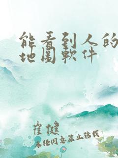 能看到人的卫星地图软件