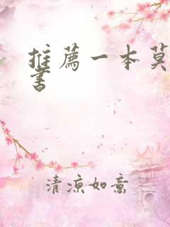 推荐一本莫言的书