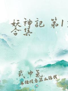 妖神记 第1季合集