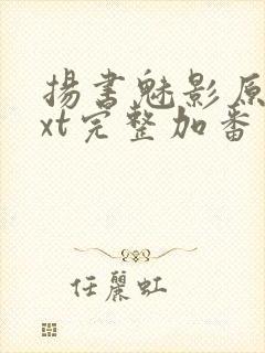 扬书魅影原版txt完整加番外