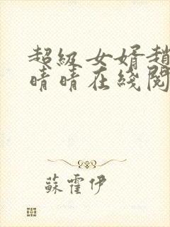 超级女婿赵旭李晴晴在线阅读