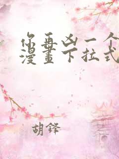 你再凶一个试试漫画下拉式