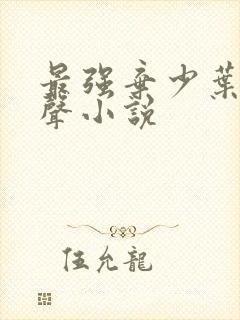 最强弃少叶默有声小说