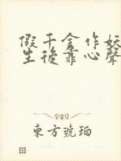 假千金作妖,重生后靠心声