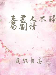 春尽人不归大结局剧情