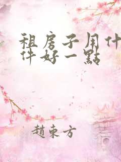 租房子用什么软件好一点