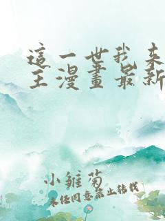 这一世我来当家主漫画最新