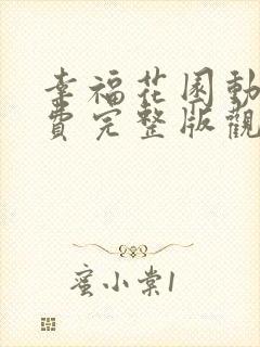 幸福花园动漫免费完整版观看全集下