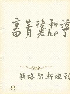 重生后和渣攻的白月光he了