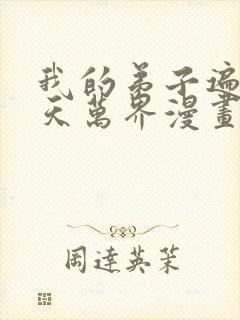 我的弟子遍布诸天万界漫画免费看