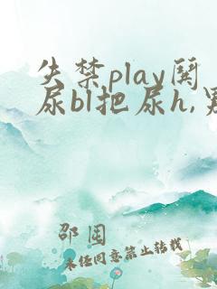 失禁play哄尿bl把尿h,男男小说
