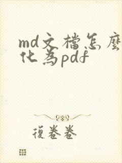 md文档怎么转化为pdf
