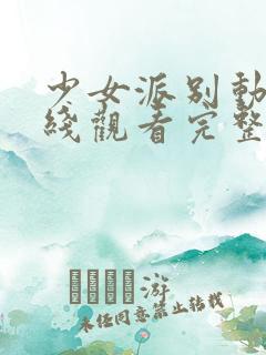 少女派别动漫在线观看完整版高清