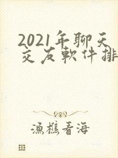 2021年聊天交友软件排行榜免费的