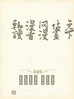 韩漫网站免费阅读看漫画下拉