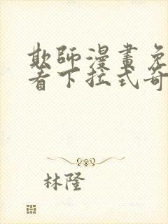 欺师漫画免费观看下拉式奇妙漫画