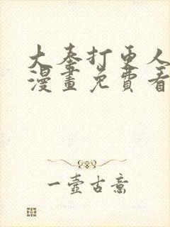 大奉打更人动态漫画免费看