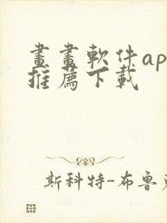 画画软件app推荐下载