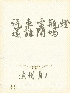 汽车电瓶灯亮了还能开吗