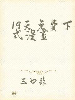 19天免费下拉式漫画