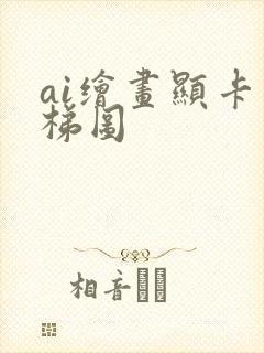 ai绘画显卡天梯图