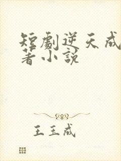 短剧逆天成仙原著小说