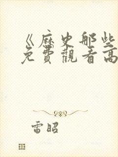 《历史那些事》免费观看高清