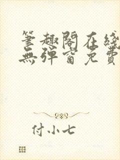 笔趣阁在线阅读无弹窗免费