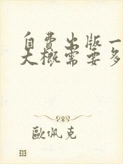 自费出版一本书大概需要多少钱个人出书