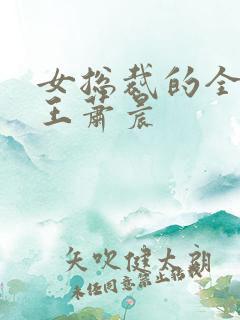 女总裁的全能兵王萧晨