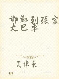 邯郸到张家口的大巴车