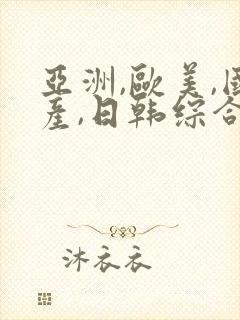 亚洲,欧美,国产,日韩综合一区二区