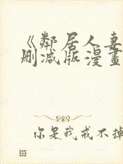 《邻居人妻》无删减版漫画免费看