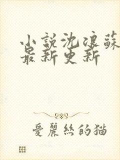 小说沈浪苏若雪最新更新