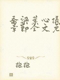 乔梁叶心仪最新章节全文免费阅读