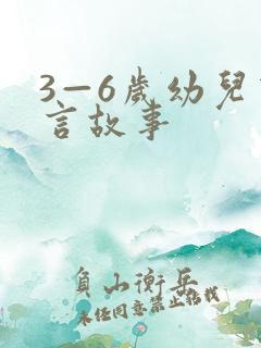 3—6岁幼儿寓言故事